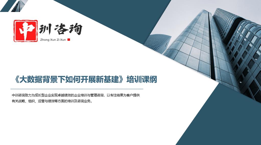 企業(yè)培訓-大數(shù)據(jù)背景下如何開展新基建培訓課綱1