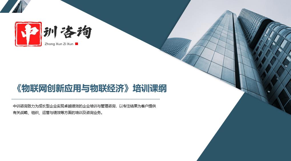  企業(yè)培訓(xùn)-物聯(lián)網(wǎng)創(chuàng)新應(yīng)用與物聯(lián)經(jīng)濟(jì)培訓(xùn)課綱1