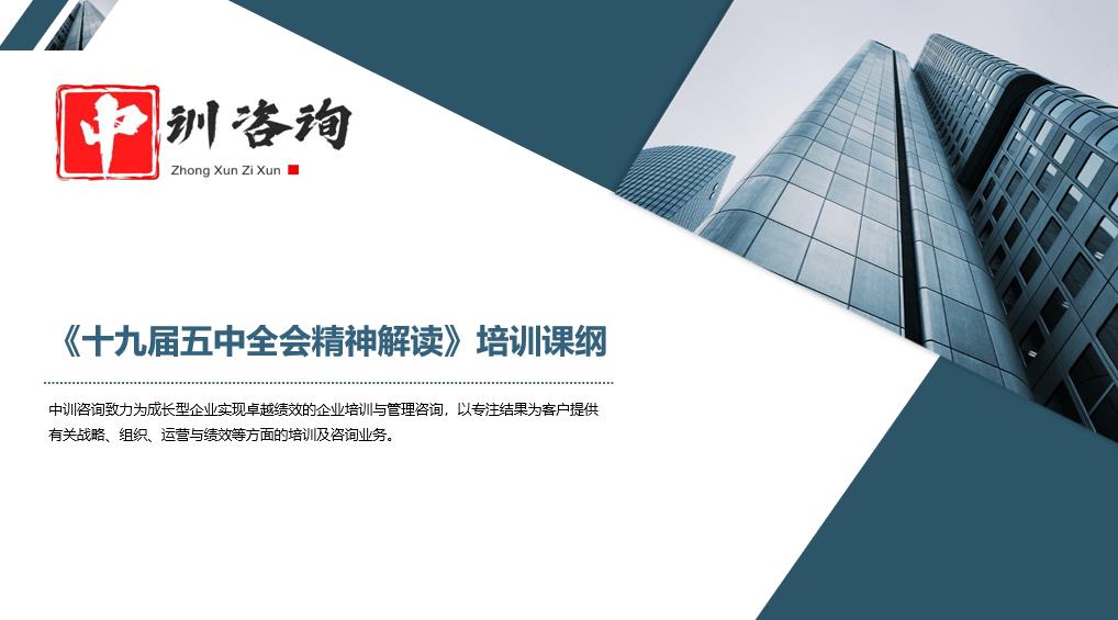 企業(yè)培訓(xùn)-十九屆五中全會(huì)精神解讀培訓(xùn)課綱1