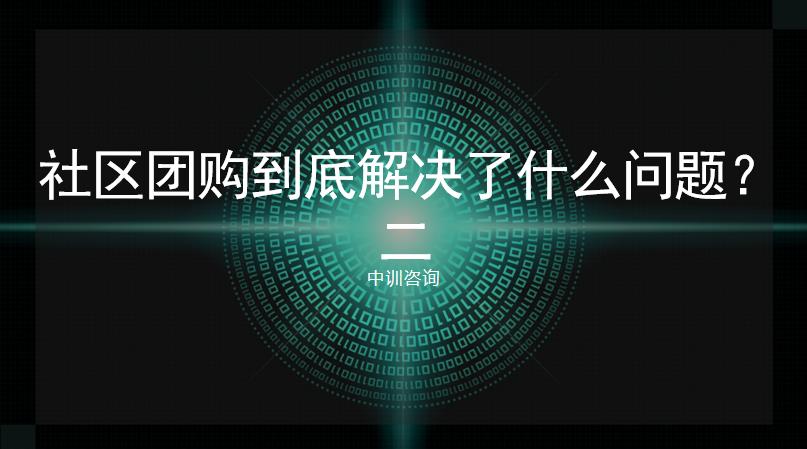 中訓咨詢-社區(qū)團購到底解決了什么問題？（2）