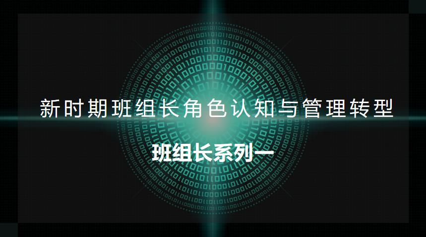 中訓(xùn)咨詢(xún)-班組長(zhǎng)系列1-角色認(rèn)知與管理轉(zhuǎn)型