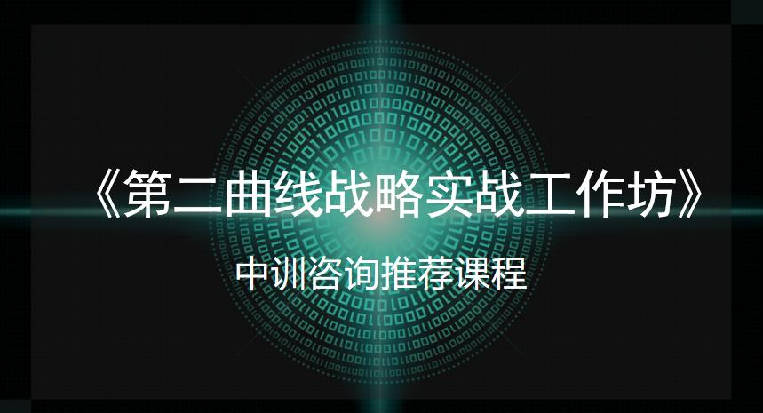中訓(xùn)課程：《第二曲線(xiàn)戰(zhàn)略實(shí)戰(zhàn)工作坊》