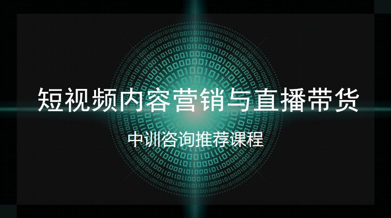 <b>中訓(xùn)課程：短視頻內(nèi)容營(yíng)銷(xiāo)與直播帶貨</b>