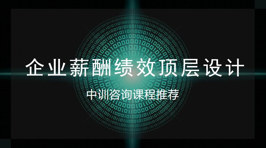 <b>企業(yè)薪酬績(jī)效頂層設(shè)計(jì)（中小企業(yè)首選）</b>