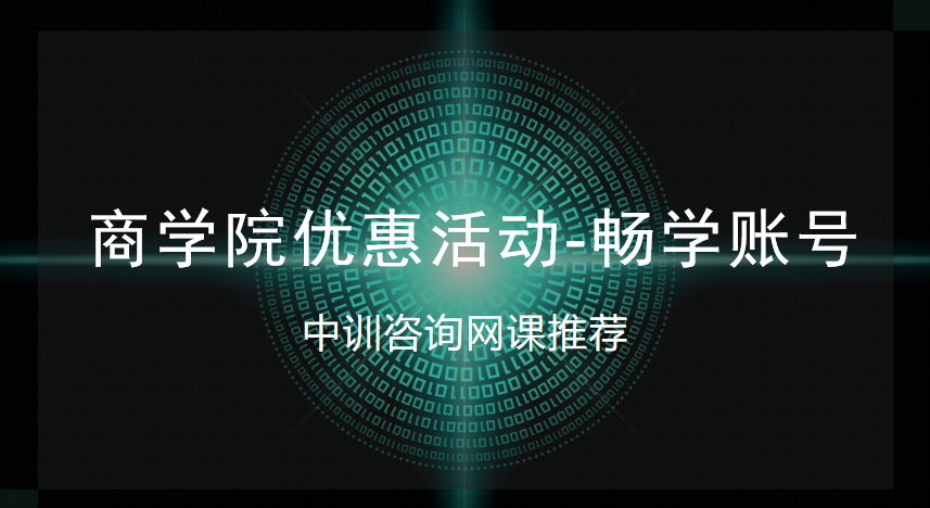 <b>中訓在線商學院優(yōu)惠活動-暢學賬號</b>