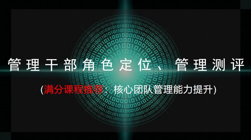 滿(mǎn)分課程推薦：《核心團(tuán)隊(duì)管理能力提升》