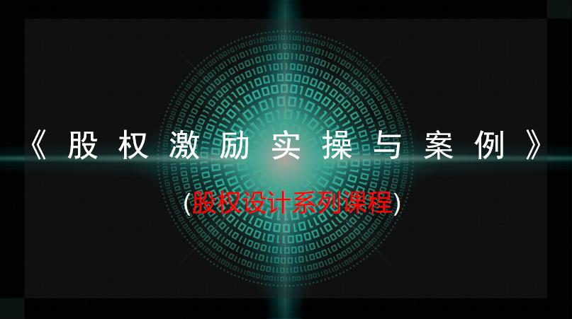 中訓(xùn)課程：股權(quán)激勵(lì)實(shí)操與案例培訓(xùn)課程